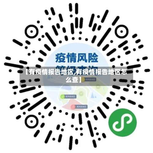 【有疫情报告地区,有疫情报告地区怎么查】-第1张图片