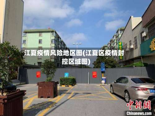 江夏疫情风险地区图(江夏区疫情封控区域图)-第1张图片