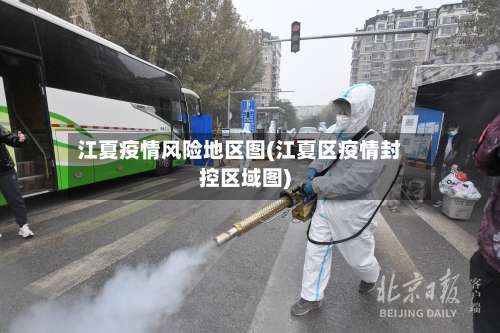 江夏疫情风险地区图(江夏区疫情封控区域图)-第3张图片
