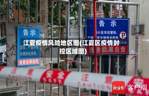 江夏疫情风险地区图(江夏区疫情封控区域图)-第2张图片