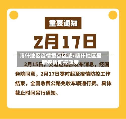 喀什地区疫情重点区域/喀什地区最新疫情防控政策-第1张图片