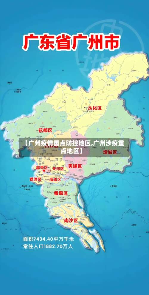 【广州疫情重点防控地区,广州涉疫重点地区】-第2张图片