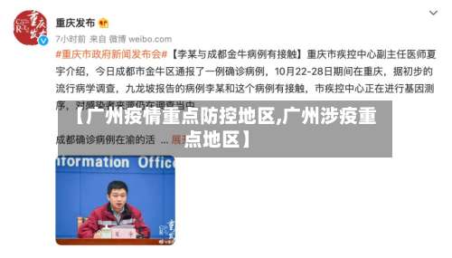 【广州疫情重点防控地区,广州涉疫重点地区】-第3张图片