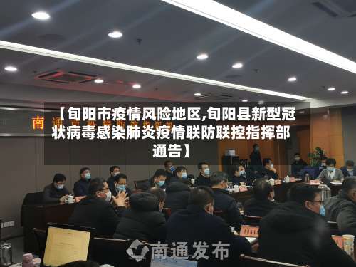 【旬阳市疫情风险地区,旬阳县新型冠状病毒感染肺炎疫情联防联控指挥部通告】-第1张图片