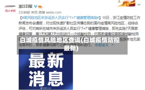 白城疫情风险地区查询(白城疫情防控最新)-第3张图片