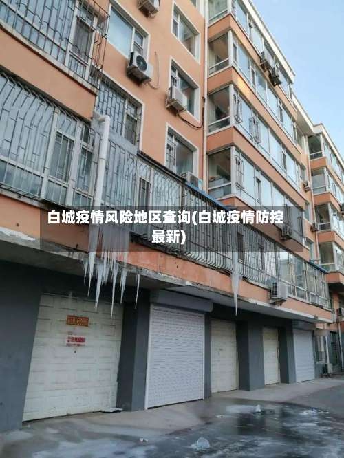 白城疫情风险地区查询(白城疫情防控最新)-第2张图片