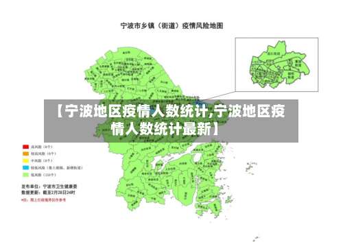 【宁波地区疫情人数统计,宁波地区疫情人数统计最新】-第3张图片