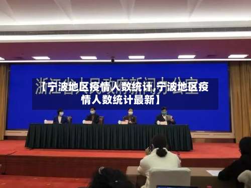 【宁波地区疫情人数统计,宁波地区疫情人数统计最新】-第2张图片