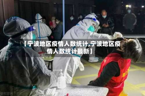 【宁波地区疫情人数统计,宁波地区疫情人数统计最新】-第1张图片