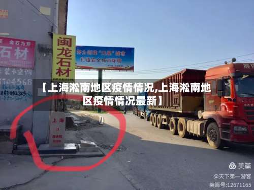 【上海淞南地区疫情情况,上海淞南地区疫情情况最新】-第1张图片