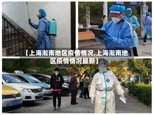 【上海淞南地区疫情情况,上海淞南地区疫情情况最新】-第3张图片