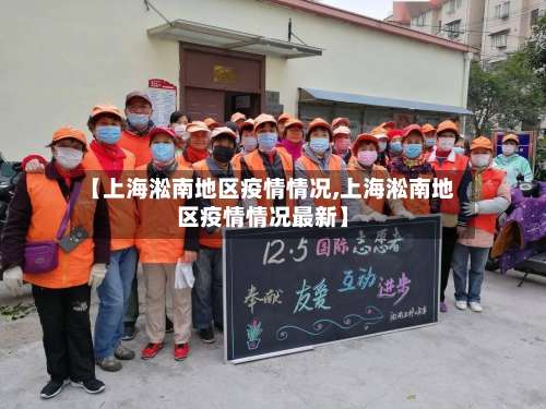 【上海淞南地区疫情情况,上海淞南地区疫情情况最新】-第2张图片