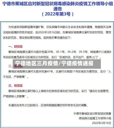宁德地区三月疫情/宁德疫情通报-第1张图片