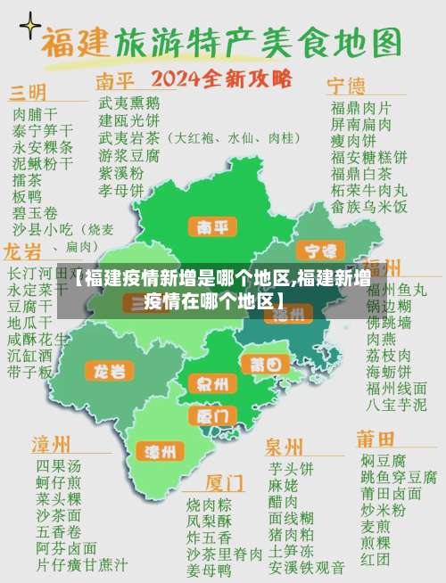 【福建疫情新增是哪个地区,福建新增疫情在哪个地区】-第1张图片