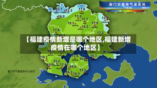 【福建疫情新增是哪个地区,福建新增疫情在哪个地区】-第3张图片