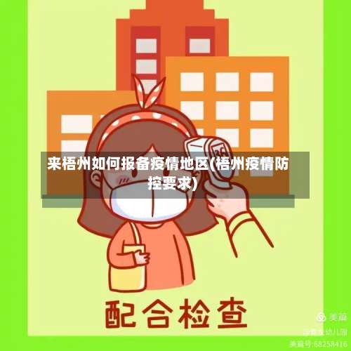 来梧州如何报备疫情地区(梧州疫情防控要求)-第1张图片