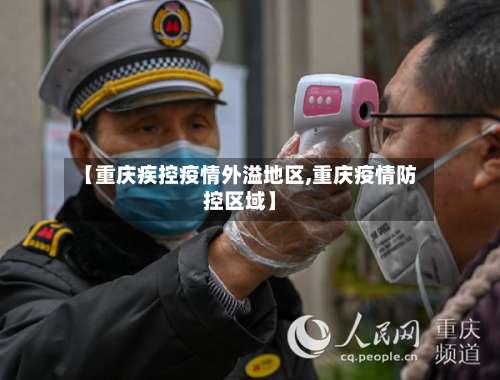 【重庆疾控疫情外溢地区,重庆疫情防控区域】-第1张图片