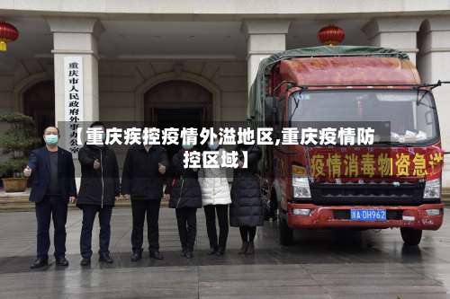 【重庆疾控疫情外溢地区,重庆疫情防控区域】-第2张图片