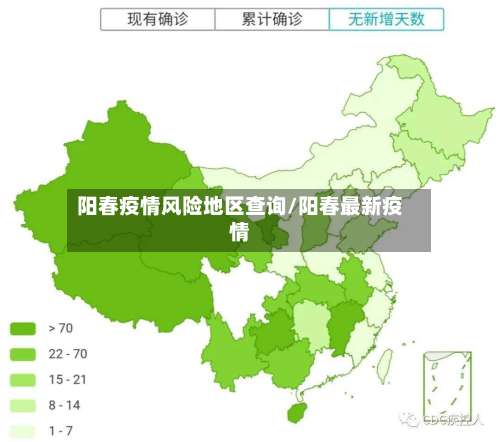 阳春疫情风险地区查询/阳春最新疫情-第3张图片