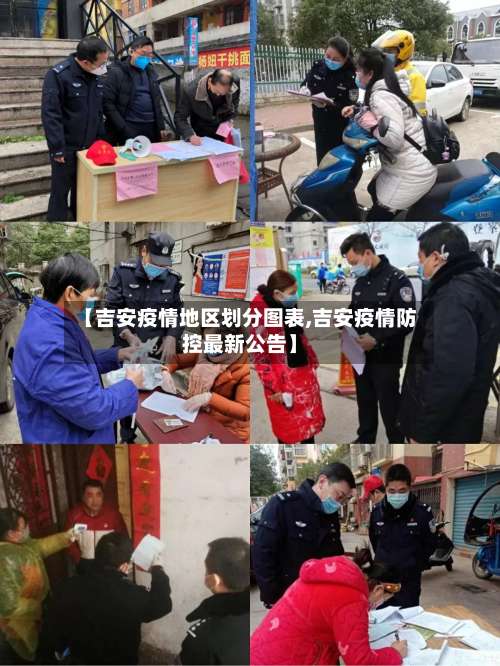 【吉安疫情地区划分图表,吉安疫情防控最新公告】-第3张图片