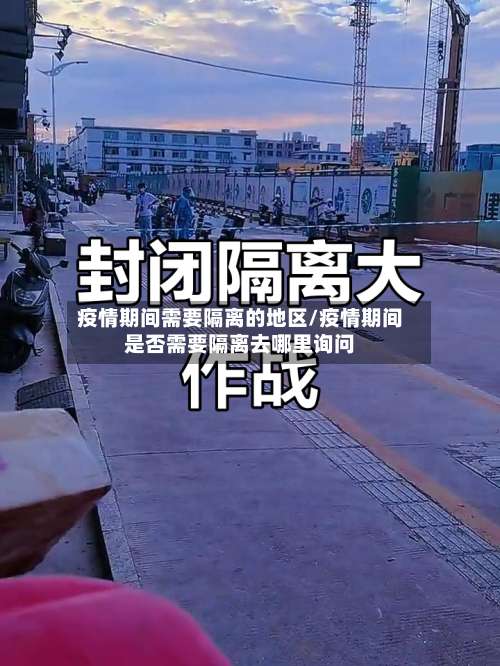 疫情期间需要隔离的地区/疫情期间是否需要隔离去哪里询问-第1张图片