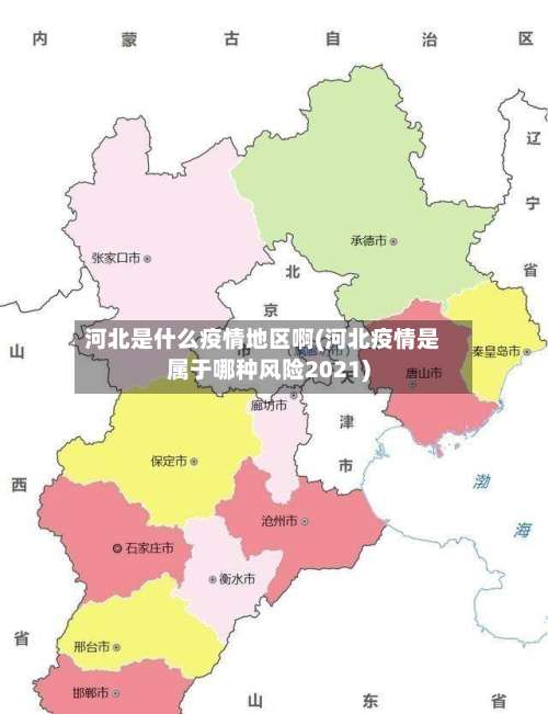 河北是什么疫情地区啊(河北疫情是属于哪种风险2021)-第2张图片