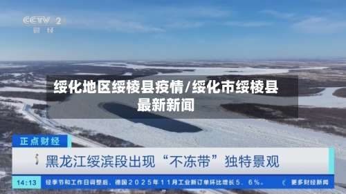 绥化地区绥棱县疫情/绥化市绥棱县最新新闻-第2张图片