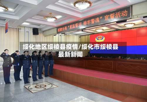 绥化地区绥棱县疫情/绥化市绥棱县最新新闻-第1张图片