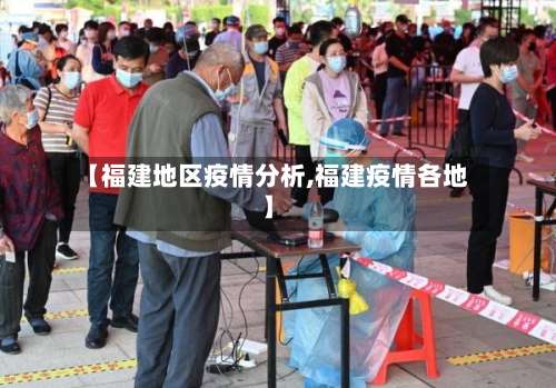 【福建地区疫情分析,福建疫情各地】-第2张图片