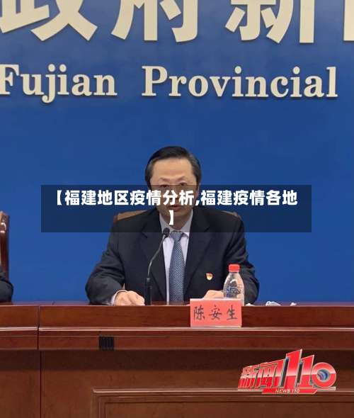 【福建地区疫情分析,福建疫情各地】-第1张图片