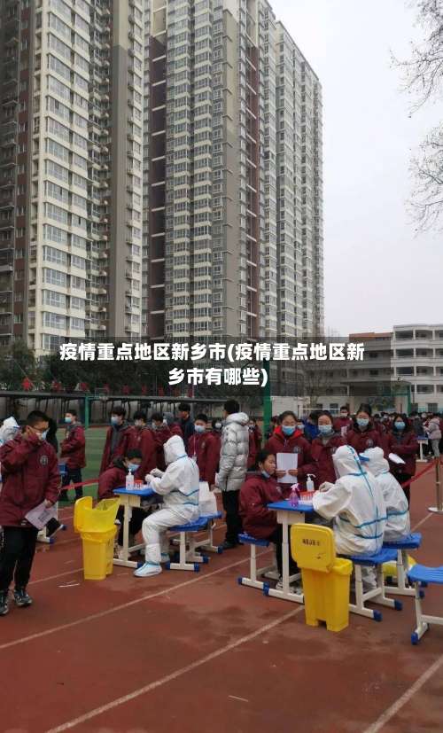 疫情重点地区新乡市(疫情重点地区新乡市有哪些)-第2张图片