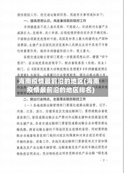 海南疫情最前沿的地区(海南疫情最前沿的地区排名)-第1张图片