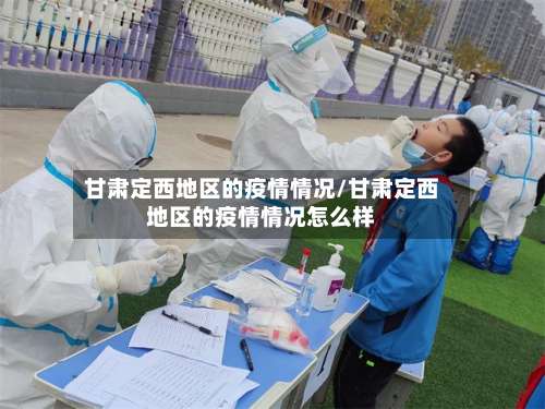 甘肃定西地区的疫情情况/甘肃定西地区的疫情情况怎么样-第2张图片