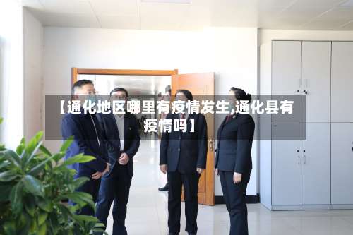 【通化地区哪里有疫情发生,通化县有疫情吗】-第1张图片