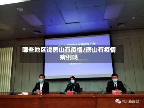 哪些地区说唐山有疫情/唐山有疫情病例吗-第1张图片