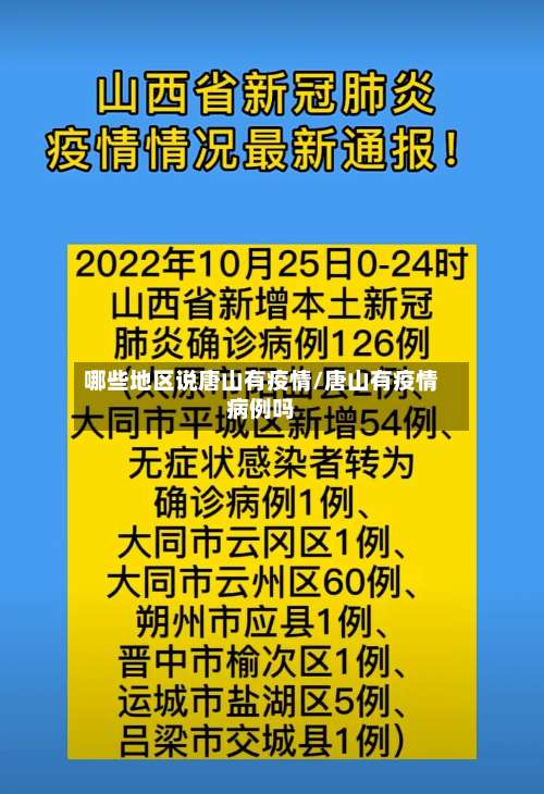 哪些地区说唐山有疫情/唐山有疫情病例吗-第2张图片