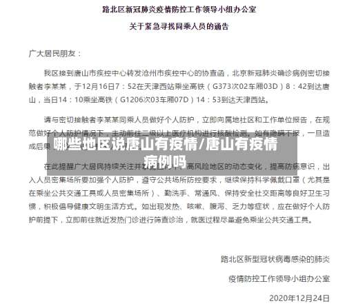 哪些地区说唐山有疫情/唐山有疫情病例吗-第3张图片
