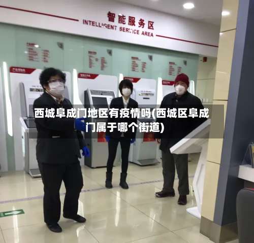 西城阜成门地区有疫情吗(西城区阜成门属于哪个街道)-第1张图片