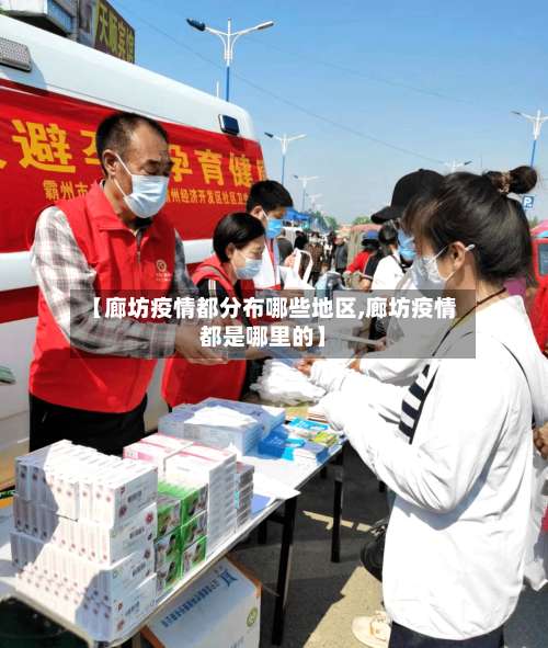 【廊坊疫情都分布哪些地区,廊坊疫情都是哪里的】-第1张图片
