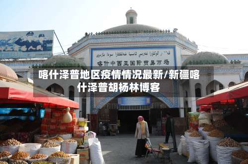 喀什泽普地区疫情情况最新/新疆喀什泽普胡杨林博客-第1张图片