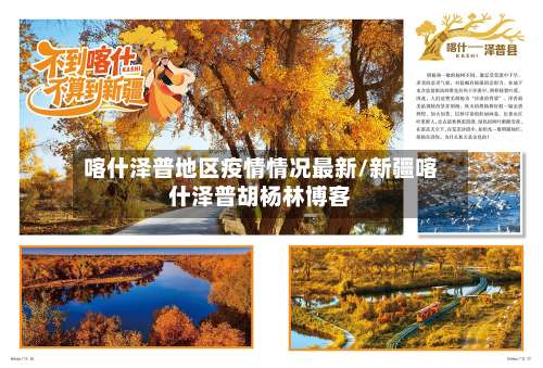 喀什泽普地区疫情情况最新/新疆喀什泽普胡杨林博客-第2张图片