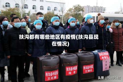 扶沟都有哪些地区有疫情(扶沟县现在情况)-第1张图片
