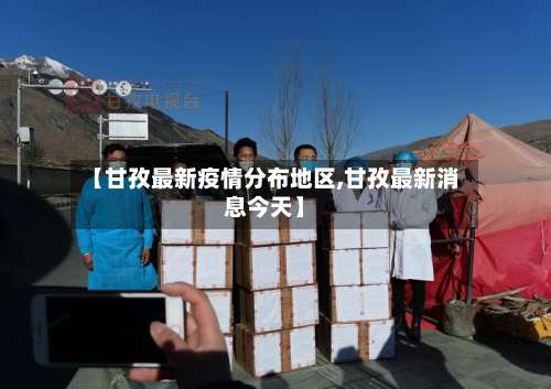【甘孜最新疫情分布地区,甘孜最新消息今天】-第3张图片