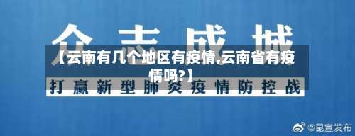 【云南有几个地区有疫情,云南省有疫情吗?】-第1张图片