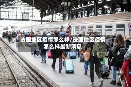 法国地区疫情怎么样/法国地区疫情怎么样最新消息-第1张图片