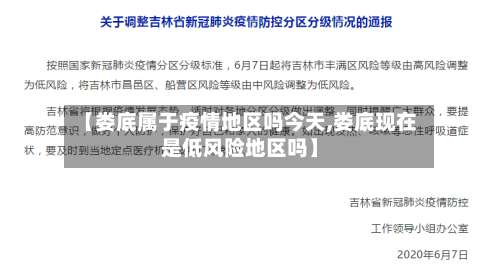 【娄底属于疫情地区吗今天,娄底现在是低风险地区吗】-第1张图片
