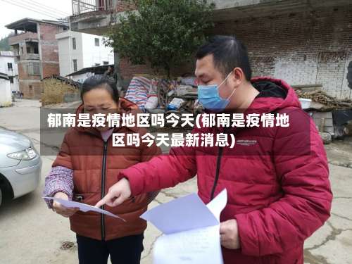郁南是疫情地区吗今天(郁南是疫情地区吗今天最新消息)-第1张图片