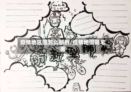 疫情地区图怎么画的/疫情地图简笔画-第2张图片
