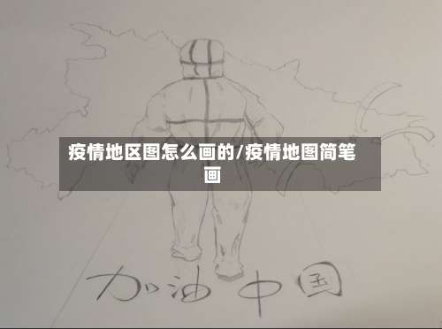 疫情地区图怎么画的/疫情地图简笔画-第1张图片
