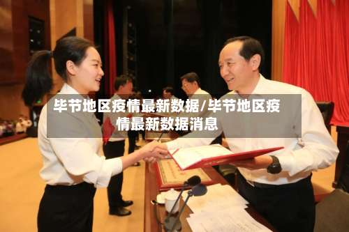 毕节地区疫情最新数据/毕节地区疫情最新数据消息-第3张图片